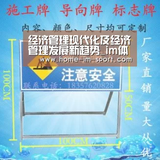 经济管理现代化及经济管理发展新趋势_im体育app