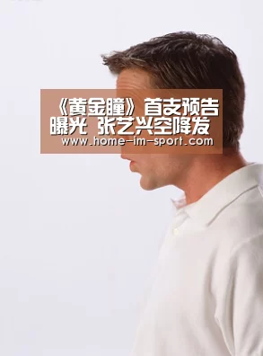 《黄金瞳》首支预告曝光 张艺兴空降发布会现场|im体育app