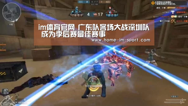 im体育官网_广东队客场大战深圳队 成为季后赛最佳赛事