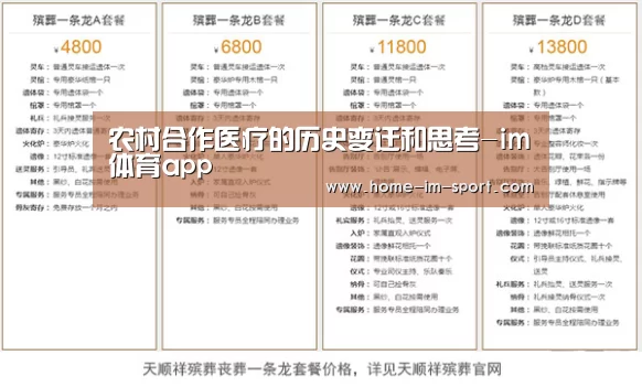 农村合作医疗的历史变迁和思考-im体育app