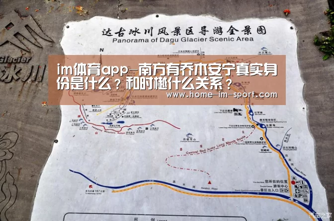 im体育app-南方有乔木安宁真实身份是什么？和时樾什么关系？