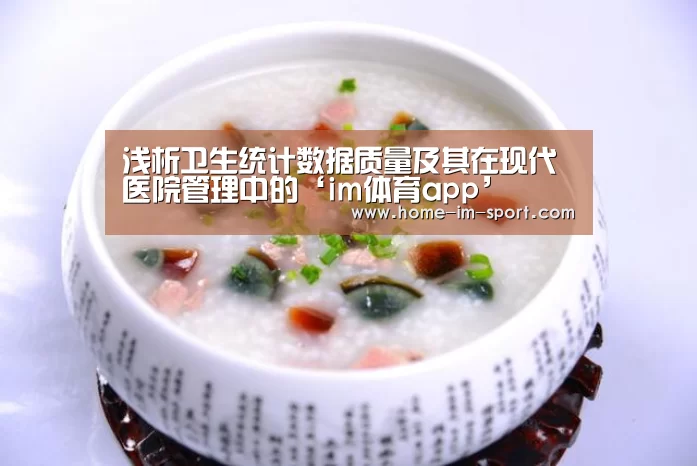 浅析卫生统计数据质量及其在现代医院管理中的‘im体育app’