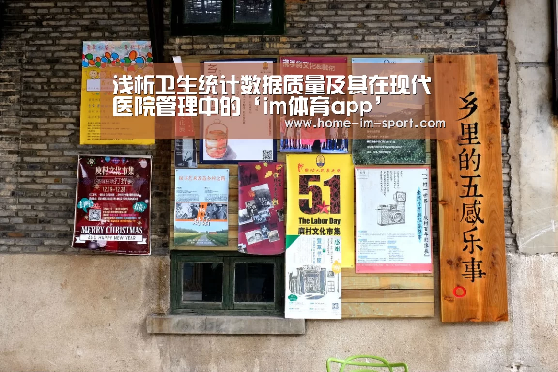 浅析卫生统计数据质量及其在现代医院管理中的‘im体育app’(图3) im体育官网