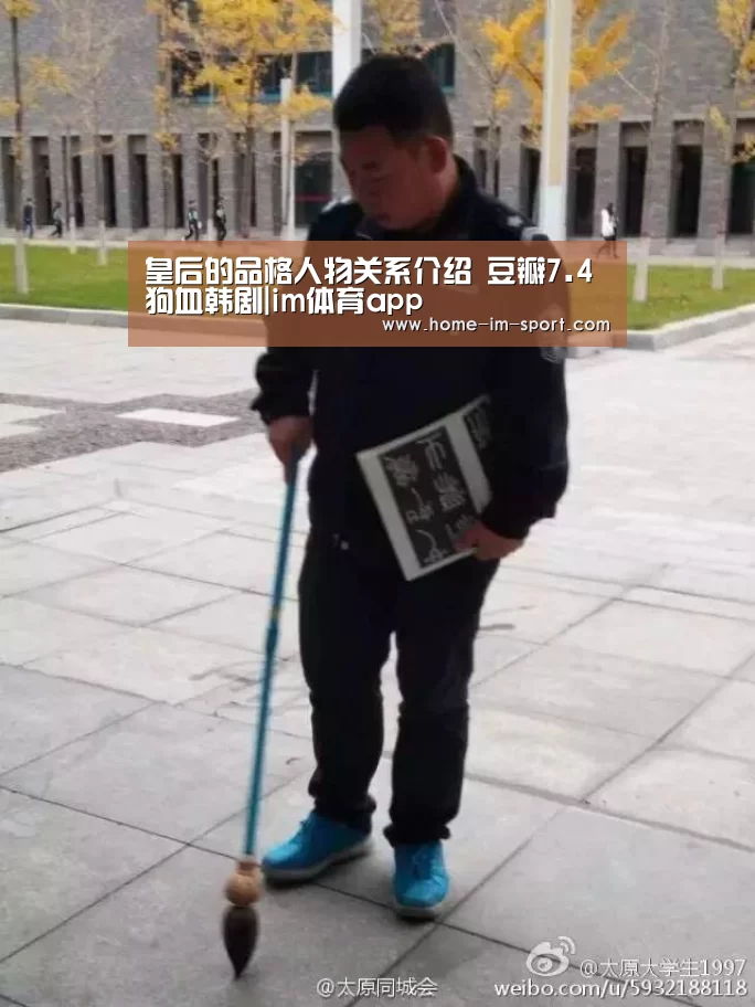 皇后的品格人物关系介绍 豆瓣7.4狗血韩剧|im体育app