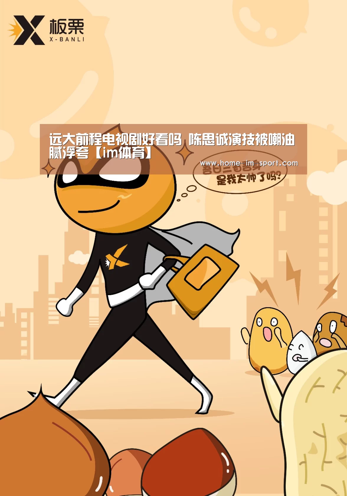 远大前程电视剧好看吗 陈思诚演技被嘲油腻浮夸【im体育】