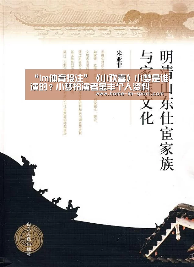 “im体育投注”《小欢喜》小梦是谁演的？小梦扮演者金丰个人资料