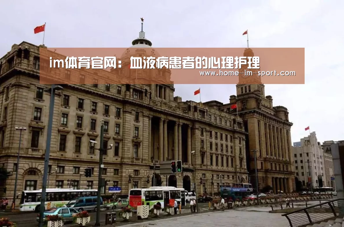 im体育官网：血液病患者的心理护理