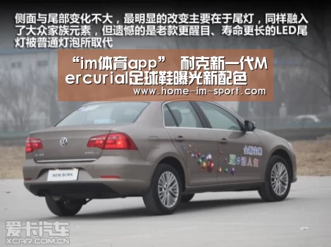 “im体育app”
耐克新一代Mercurial足球鞋曝光新配色