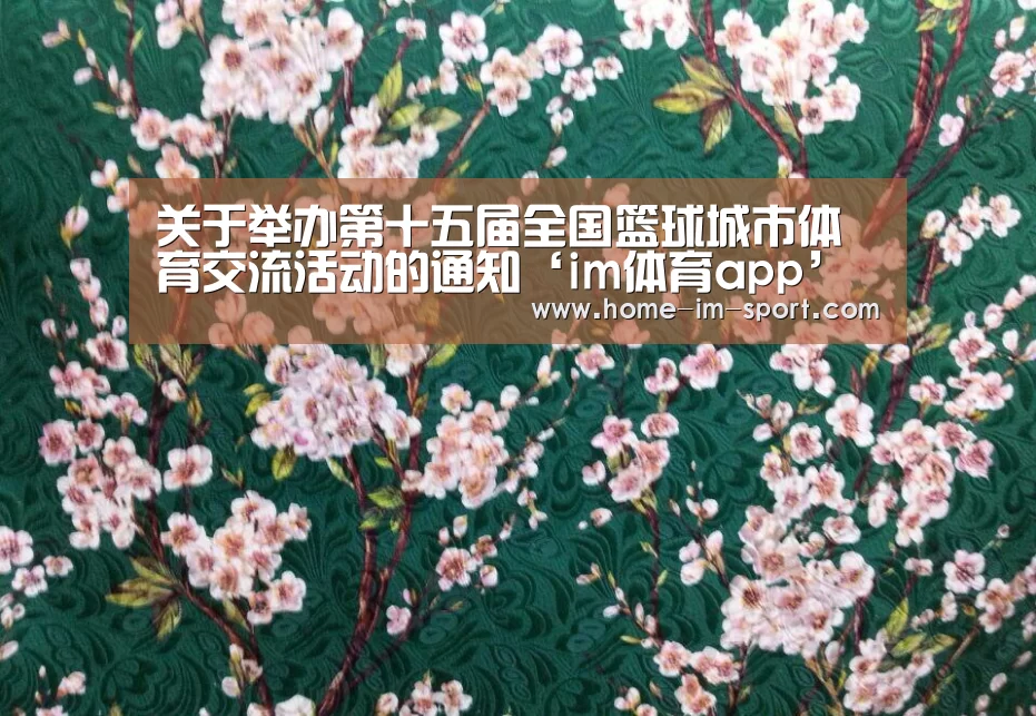 关于举办第十五届全国篮球城市体育交流活动的通知‘im体育app’