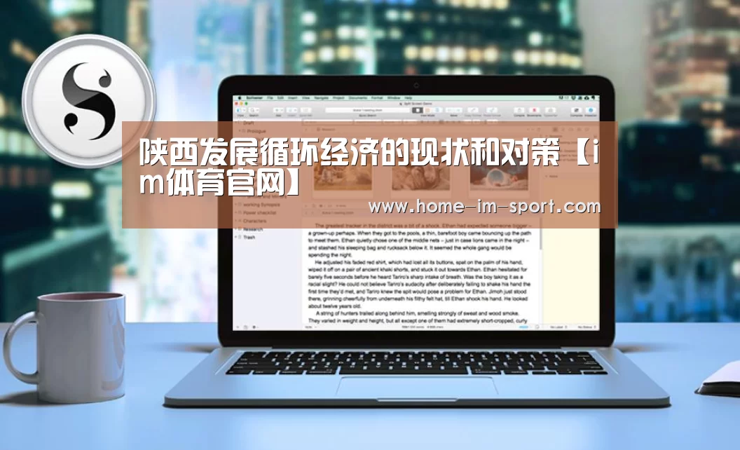 陕西发展循环经济的现状和对策【im体育官网】