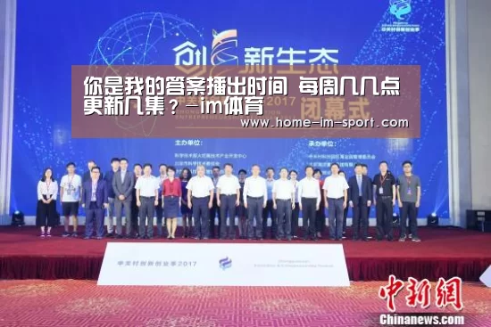 你是我的答案播出时间 每周几几点更新几集?-im体育(图2) im体育投注