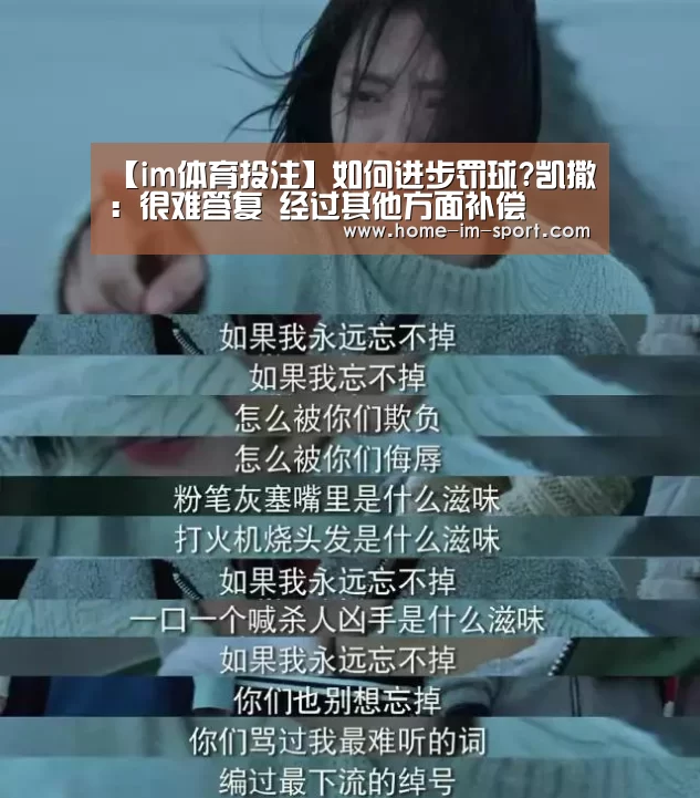 【im体育投注】如何进步罚球?凯撒：很难答复 经过其他方面补偿