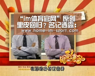 “im体育官网”原创 里皮回归？名记透露：恒大已启动换帅工作，卡帅执掌国足大局已