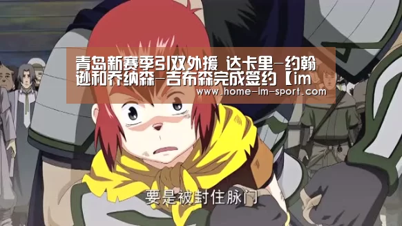 青岛新赛季引双外援 达卡里-约翰逊和乔纳森-吉布森完成签约【im体育】