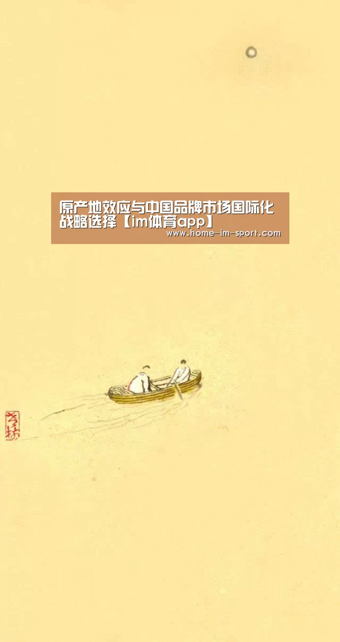 原产地效应与中国品牌市场国际化战略选择【im体育app】