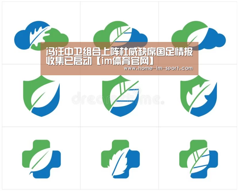 冯汪中卫组合上阵杜威缺席国足情报收集已启动【im体育官网】