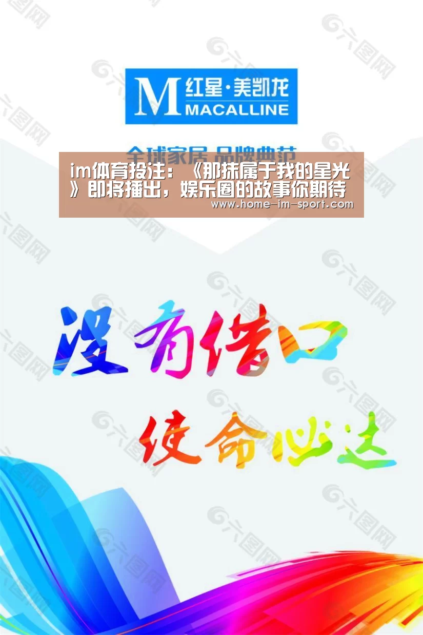 im体育投注：《那抹属于我的星光》即将播出，娱乐圈的故事你期待吗？
