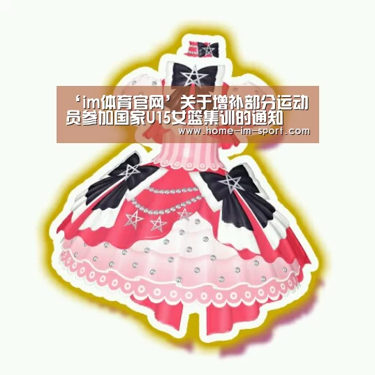 ‘im体育官网’关于增补部分运动员参加国家U15女篮集训的通知