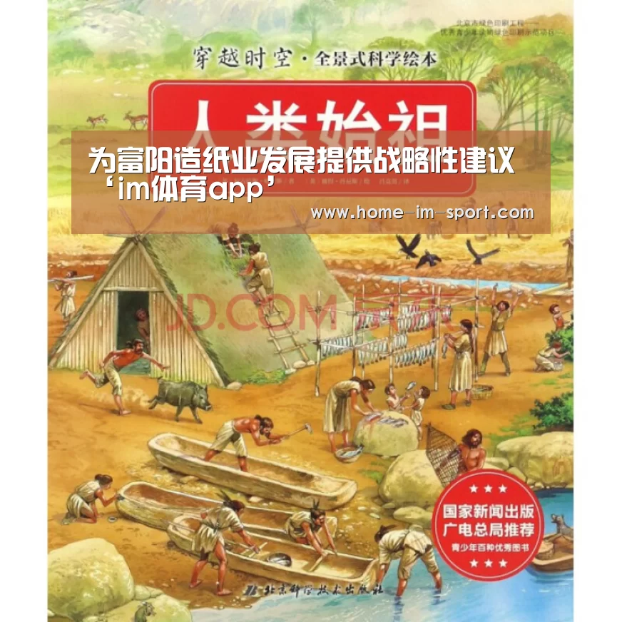 为富阳造纸业发展提供战略性建议‘im体育app’(图2) im体育