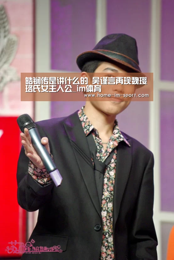 皓镧传是讲什么的 吴谨言再现魏璎珞氏女主人公_im体育(图2) im体育官网