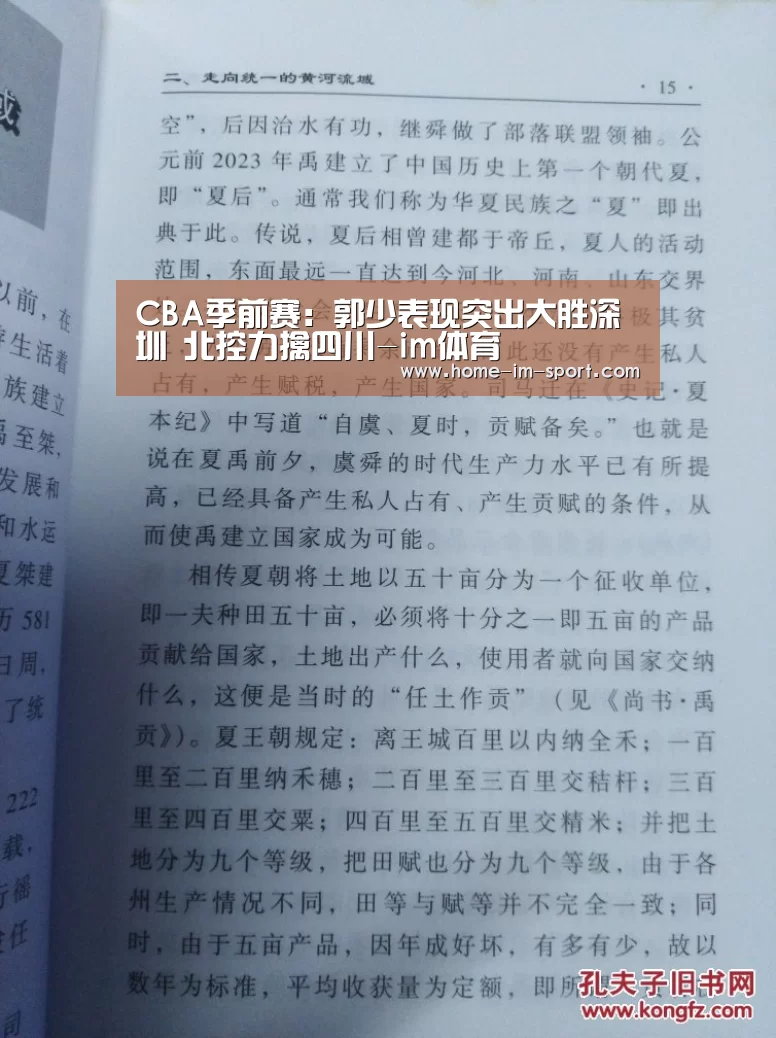 CBA季前赛：郭少表现突出大胜深圳 北控力擒四川-im体育