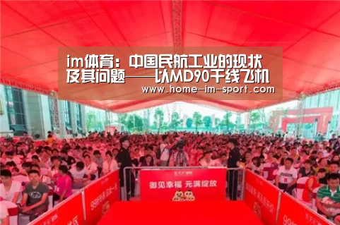 im体育：中国民航工业的现状及其问题——以MD90干线飞机项目为例