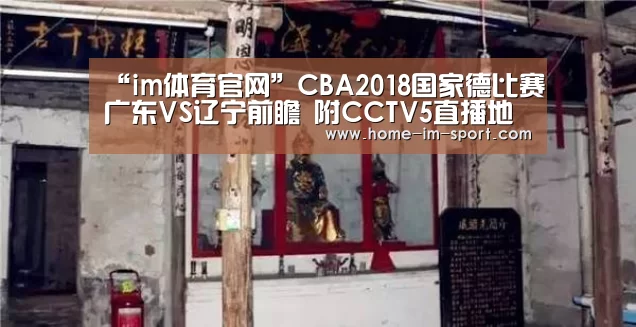 “im体育官网”CBA2018国家德比赛广东VS辽宁前瞻 附CCTV5直播地址
