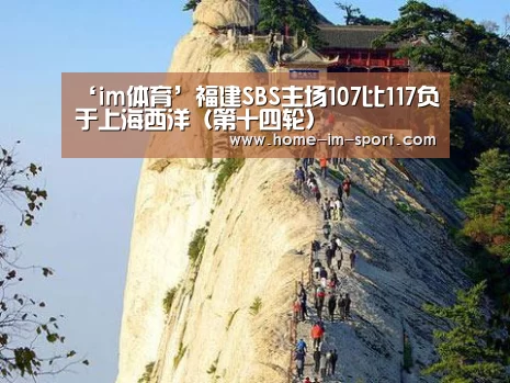 ‘im体育’福建SBS主场107比117负于上海西洋（第十四轮）