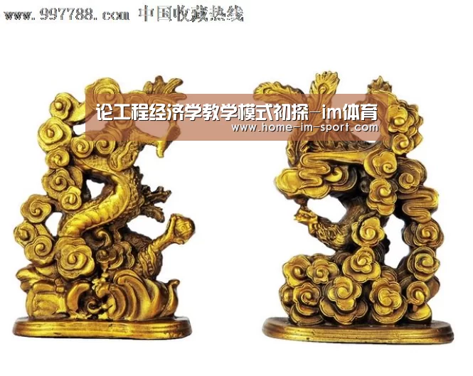 论工程经济学教学模式初探-im体育