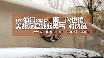 im体育app-第二次也很美胡永君鼓起勇气 对沈逸林开启暖萌追爱计划(图4) im体育app