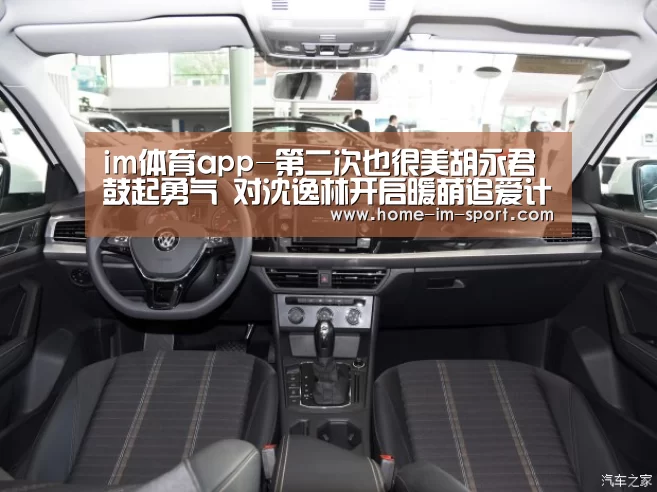 im体育app-第二次也很美胡永君鼓起勇气 对沈逸林开启暖萌追爱计划(图3) im体育app