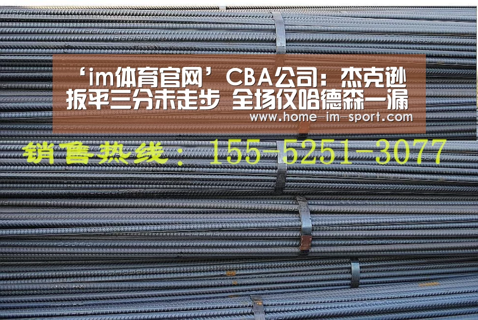 ‘im体育官网’CBA公司:杰克逊扳平三分未走步 全场仅哈德森一漏判(图2) im体育官网
