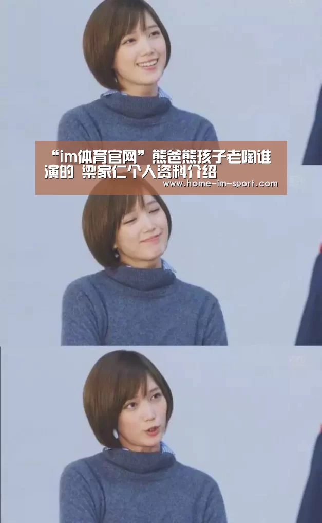 “im体育官网”熊爸熊孩子老陶谁演的 梁家仁个人资料介绍